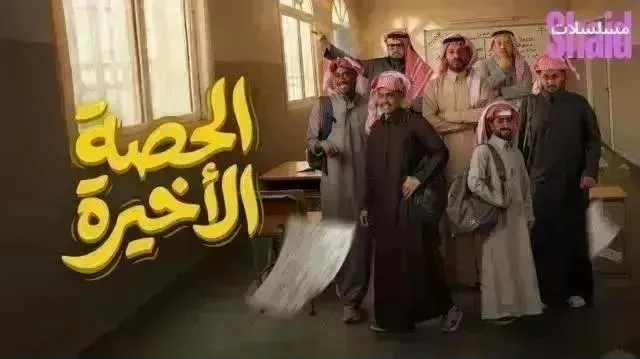 مسلسل الحصة الاخيرة الحلقة 14 الرابعة عشر