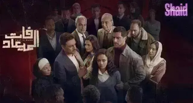 مسلسل فات الميعاد الحلقة 28 الثامنة والعشرون