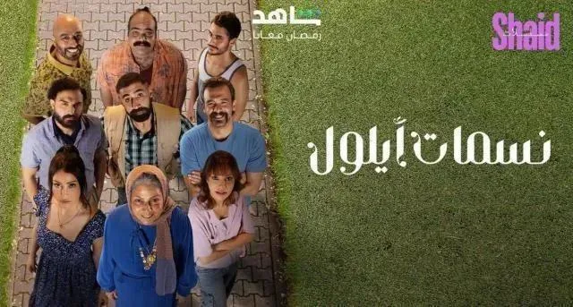 مسلسل نسمات ايلول الحلقة 30 الثلاثون والاخيرة