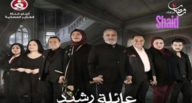 مسلسل عائلة رشيد الحلقة 1 الاولى