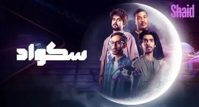 مسلسل سكواد الحلقة 15 الخامسة عشر والاخيرة HD