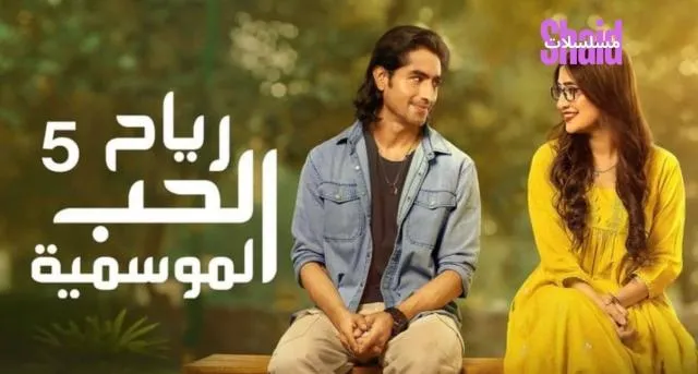 مسلسل رياح الحب الموسمية 5 الحلقة 1 الاولى مدبلجة