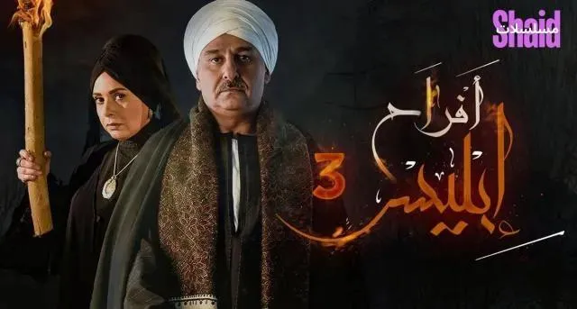 مسلسل افراح ابليس 3 الحلقة 2 الثانية