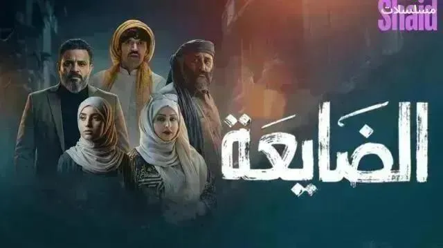 مسلسل الضايعة الحلقة 14 الرابعة عشر