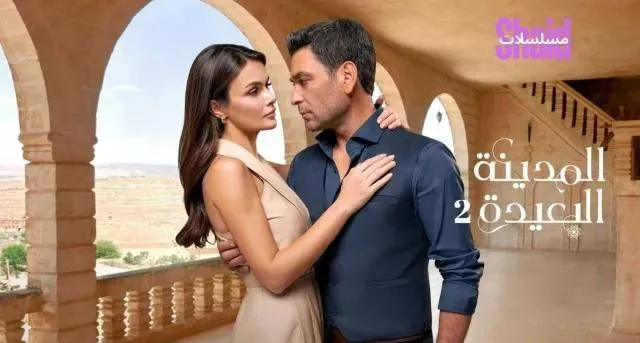 مسلسل المدينة البعيدة 2 الحلقة 143 الثالثة والأربعون والمائة مدبلجة HD