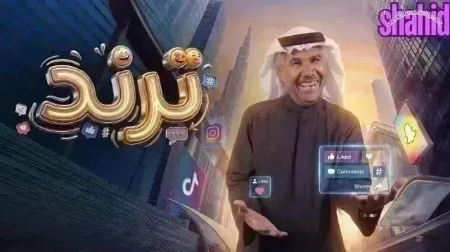 مسلسل ترند الحلقة 16 السادسة عشر