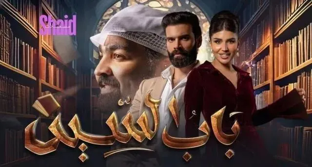 مسلسل باب السين الحلقة 1 الاولى HD