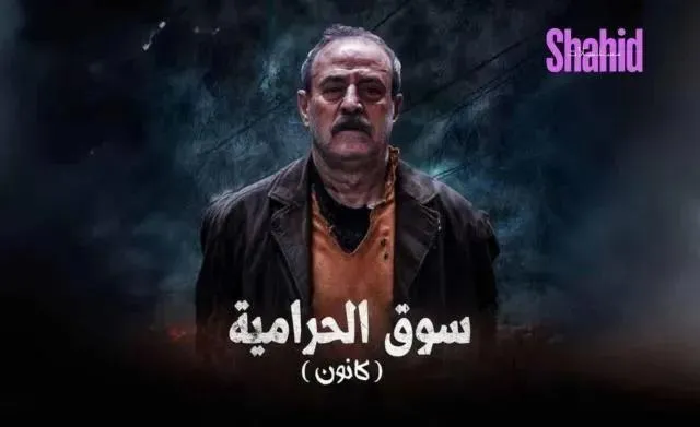 مسلسل سوق الحرامية (كانون) الحلقة 19 التاسعة عشر HD