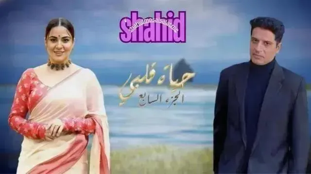 مسلسل حياة قلبي 13 الحلقة 13 مدبلج