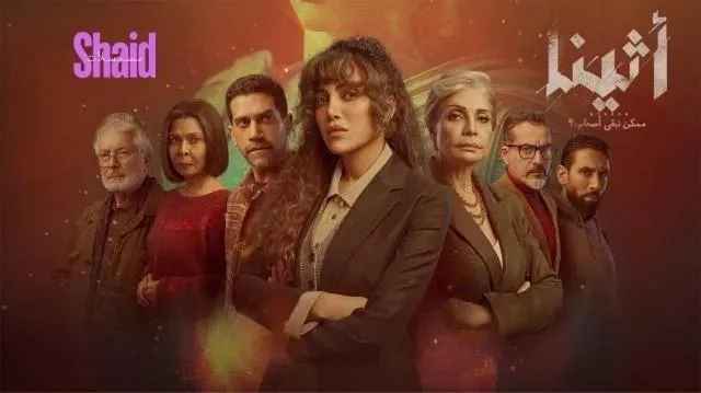 مسلسل اثينا الحلقة 11 الحادية عشر