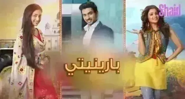 مسلسل بارينيتي الحلقة 110 مدبلجة