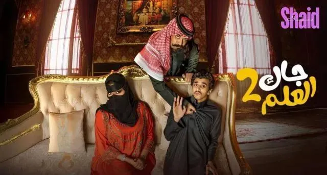 مسلسل جاك العلم 2 الحلقة 30 الثلاثون والاخيرة