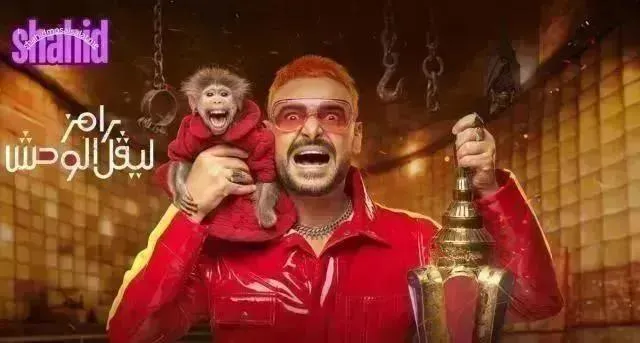 برنامج رامز ليفل الوحش الحلقة 14 الرابعة عشر حلقة عصام صاصا