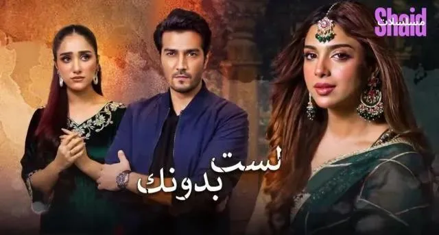 مسلسل لست بدونك الحلقة 4 الرابعة مدبلجة HD
