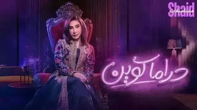 مسلسل دراما كوين الحلقة 18 الثامنة عشر