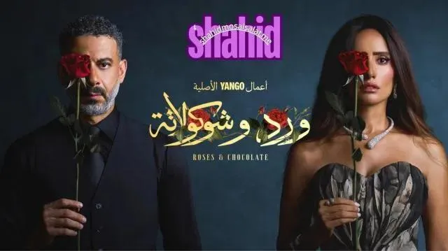 مسلسل ورد وشوكولاتة الحلقة 1 الأولى HD