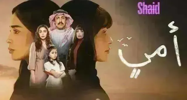 مسلسل امي الحلقة 60 الستون