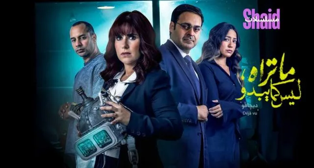 مسلسل ما تراه ليس كما يبدو - ديجافو الحلقة 1 الاولي