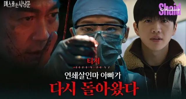 مسلسل Hunter with a Scalpel صياد بمشرط الحلقة 1 الاولى مترجمة