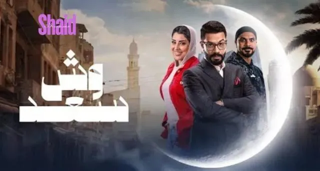 مسلسل وش سعد الحلقة 5 الخامسة HD