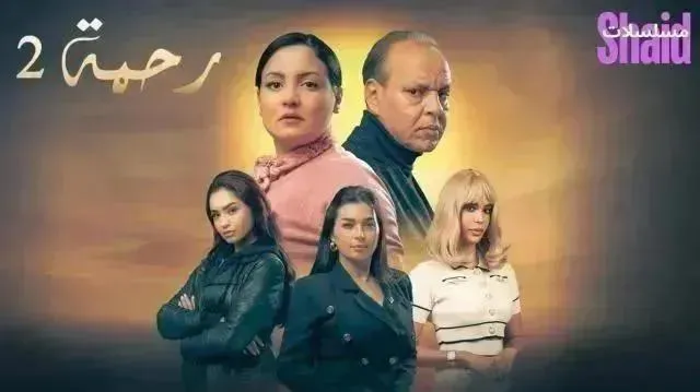 مسلسل رحمة 2 الموسم الثاني الحلقة 12 الثانية عشر