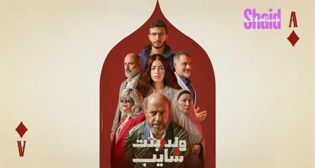 مسلسل ولد وبنت وشايب الحلقة 1 الاولى