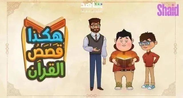 برنامج هكذا قصص القران الحلقة 30 الثلاثون والاخيرة