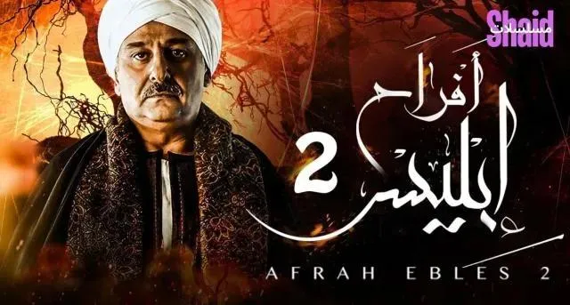 مسلسل افراح ابليس 2 الحلقة 29 التاسعة والعشرون