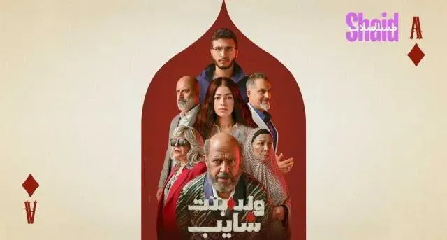 مسلسل ولد وبنت وشايب الحلقة 2 الثانية
