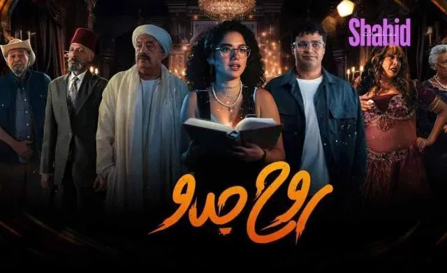 مسلسل روح جدو الحلقة 7 السابعة HD