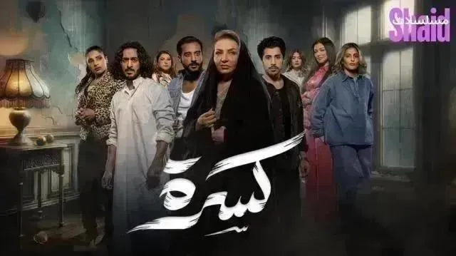 مسلسل كسرة الحلقة 17 السابعة عشر