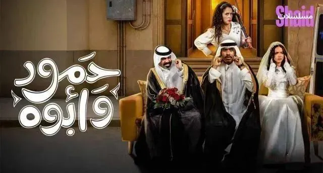 مسلسل حمود وابوه الحلقة 6 السادسة