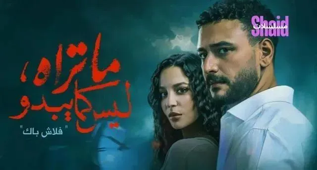 مسلسل ما تراه ليس كما يبدو الحلقة 4 الرابعة فلاش باك