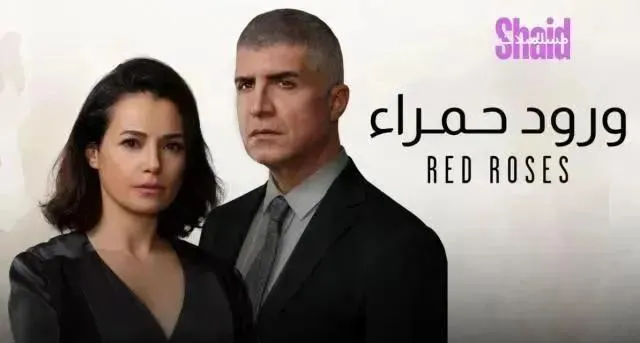 مسلسل ورود حمراء (البراعم الحمراء) الحلقة 18 مدبلجة