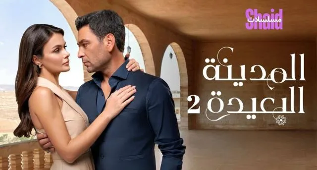 مسلسل المدينة البعيدة 2 الحلقة 1 الاولي مترجمة