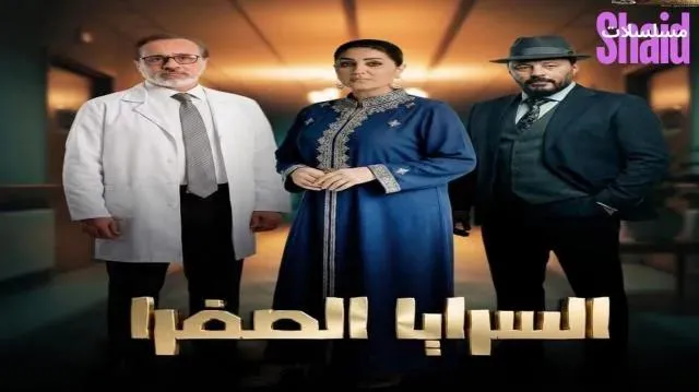 مسلسل السرايا الصفرا الحلقة 2 الثانية