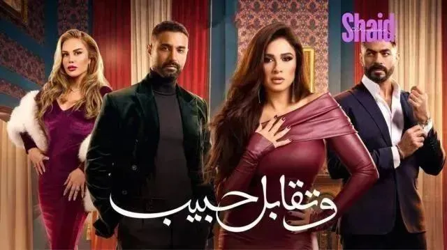 مسلسل وتقابل حبيب الحلقة 30 الثلاثون والاخيرة