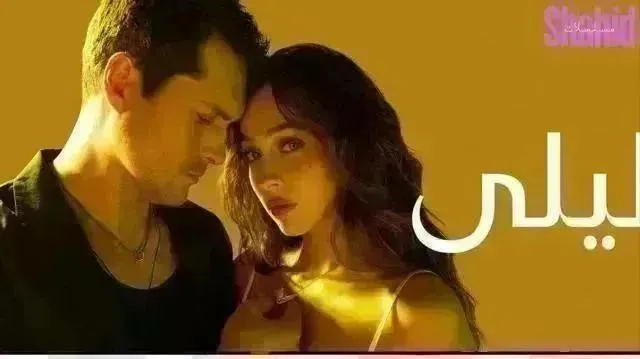 مسلسل ليلى الحلقة 197 السابعة والتسعون والمائة مدبلجة HD