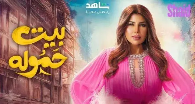 مسلسل بيت حمولة الحلقة 22 الثانية والعشرون