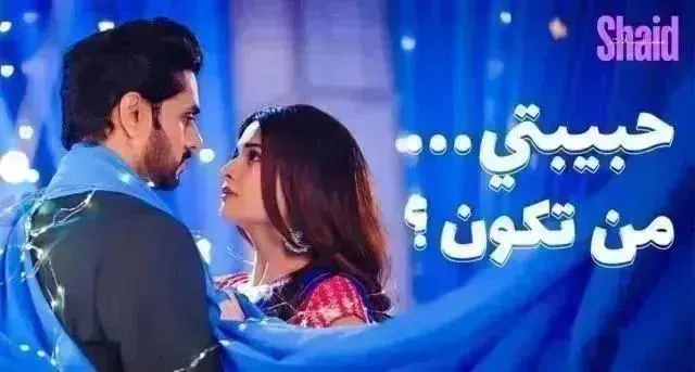مسلسل حبيبتي من تكون 3 الحلقة 43 مدبلجة