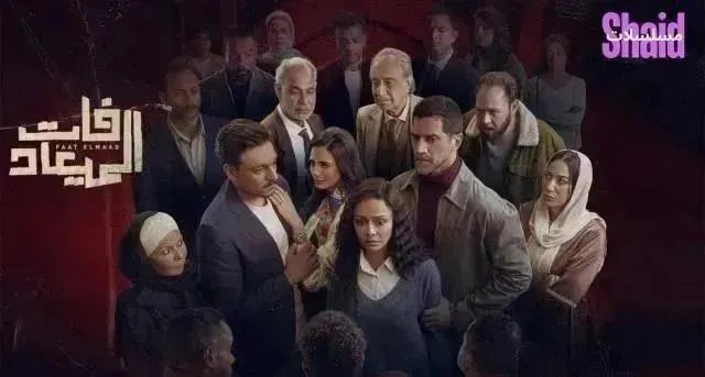 مسلسل فات الميعاد الحلقة 12 الثانية عشر