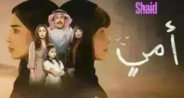 مسلسل امي الحلقة 90 التسعون HD
