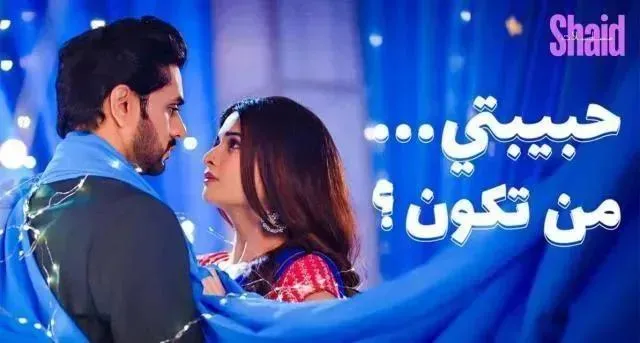 مسلسل حبيبتي من تكون 3 الحلقة 18 مدبلجة