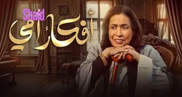 مسلسل افكار امي الحلقة 1 الاولى HD