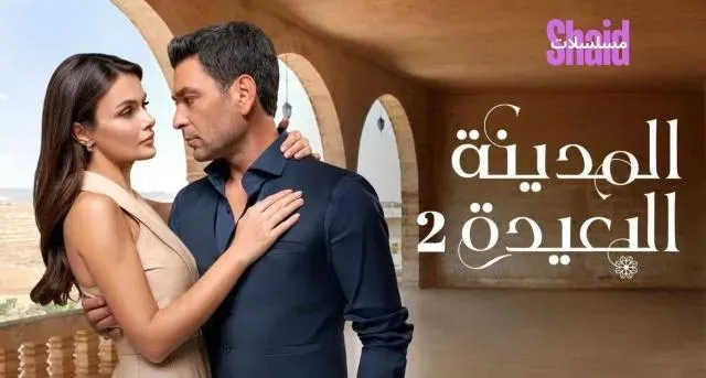 مسلسل المدينة البعيدة 2 الحلقة 2 الثانية مترجمة