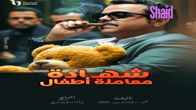 مسلسل شهادة معاملة اطفال الحلقة 4 الرابعة