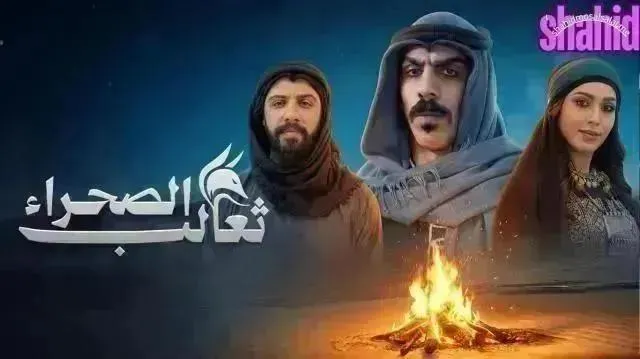 مسلسل ثعالب الصحراء الحلقة 15 الخامسة عشر