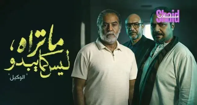 مسلسل ما تراه ليس كما يبدو حكاية الوكيل الحلقة 3 الثالثة