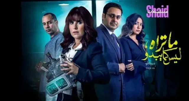 مسلسل ما تراه ليس كما يبدو حكاية ديجافو الحلقة 4 الرابعة