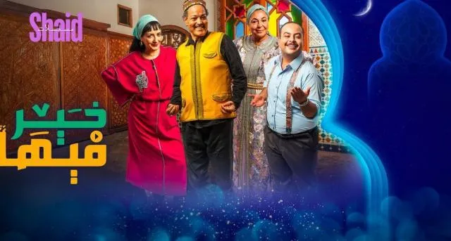 مسلسل فيها خير الحلقة 1 الاولى